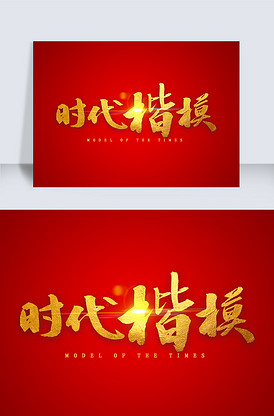 时代楷模金色毛笔字