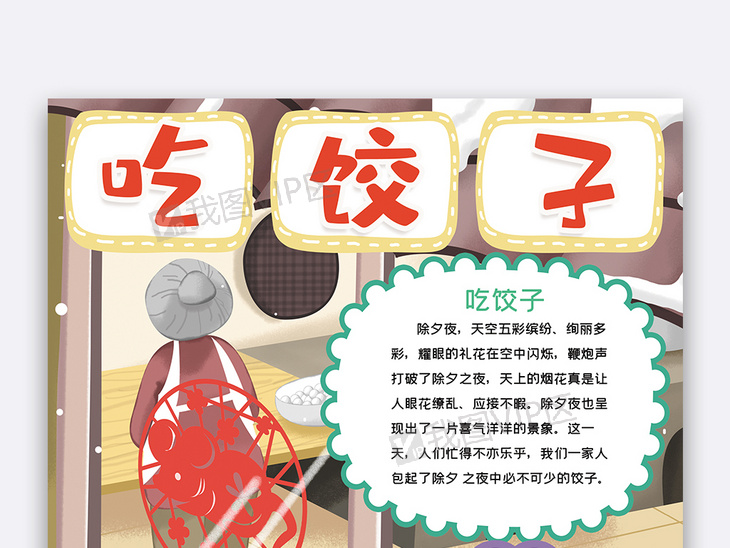 竖版吃饺子春节鼠年小报手抄报word模板