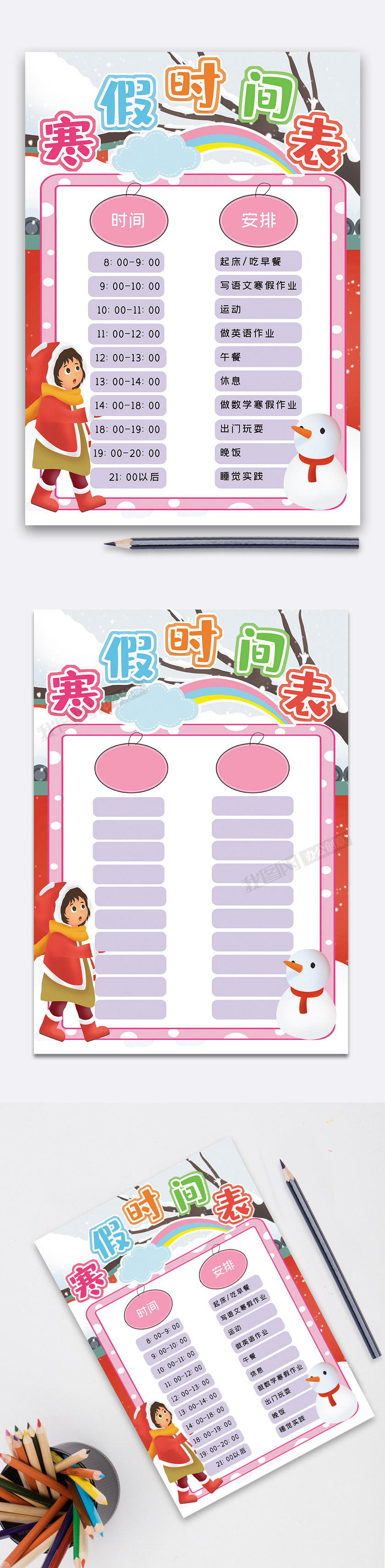 竖版寒假时间安排表小报手抄报word模板
