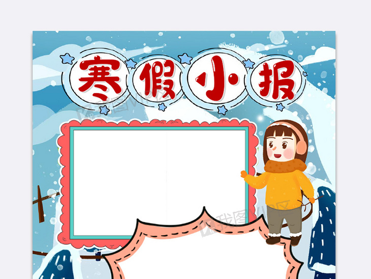 寒假小报趣味生活