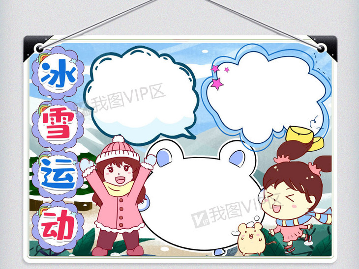 冰雪运动小报手抄报word模版