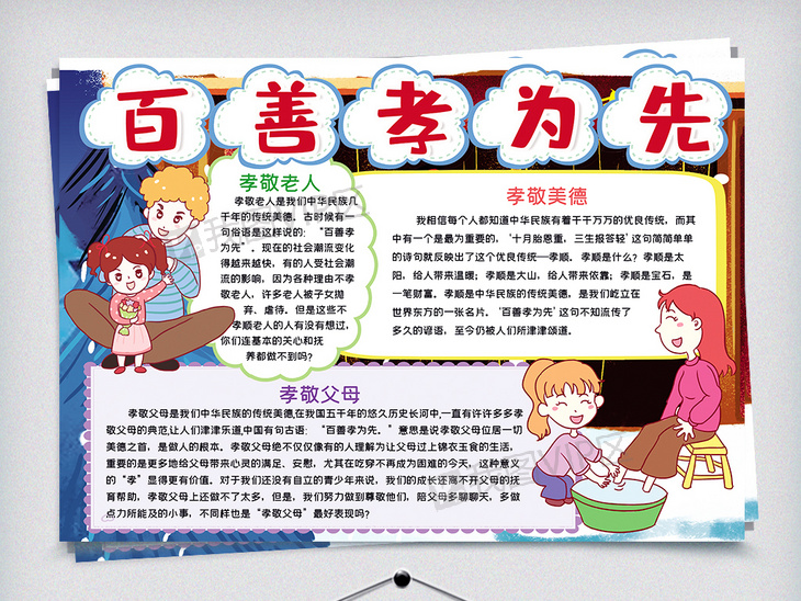 百善孝为先传统文化小报手抄报word模板