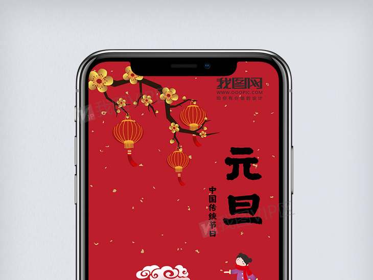 中国新年传统节日元旦手机海报