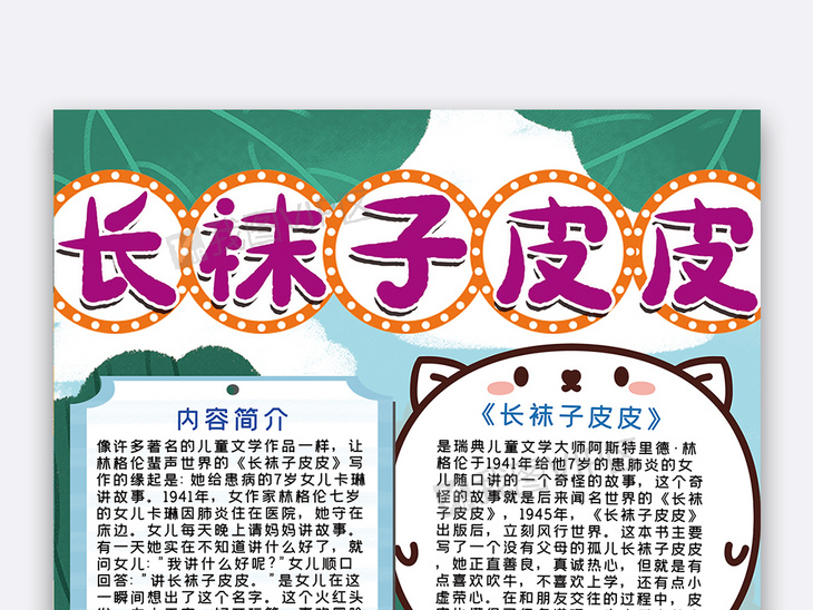 绿色草地长袜子皮皮手抄报