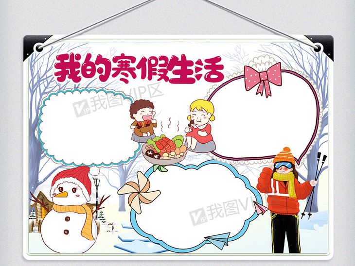 我的寒假生活手抄报