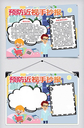 中学生预防近视手抄报word小报