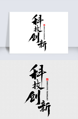 科技创新书法图片素材_科技创新书法模板下载-我图网vip素材