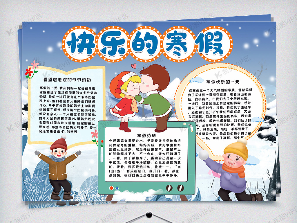 快乐寒假手抄报
