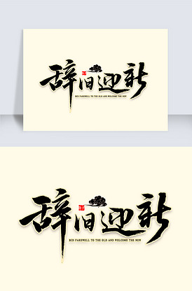 辞旧迎新毛笔字