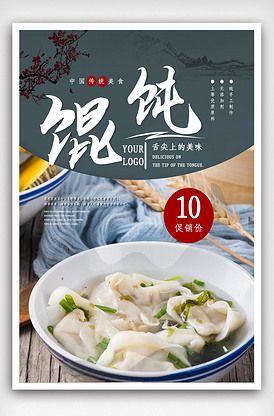 中华传统小吃馄饨海报.psd