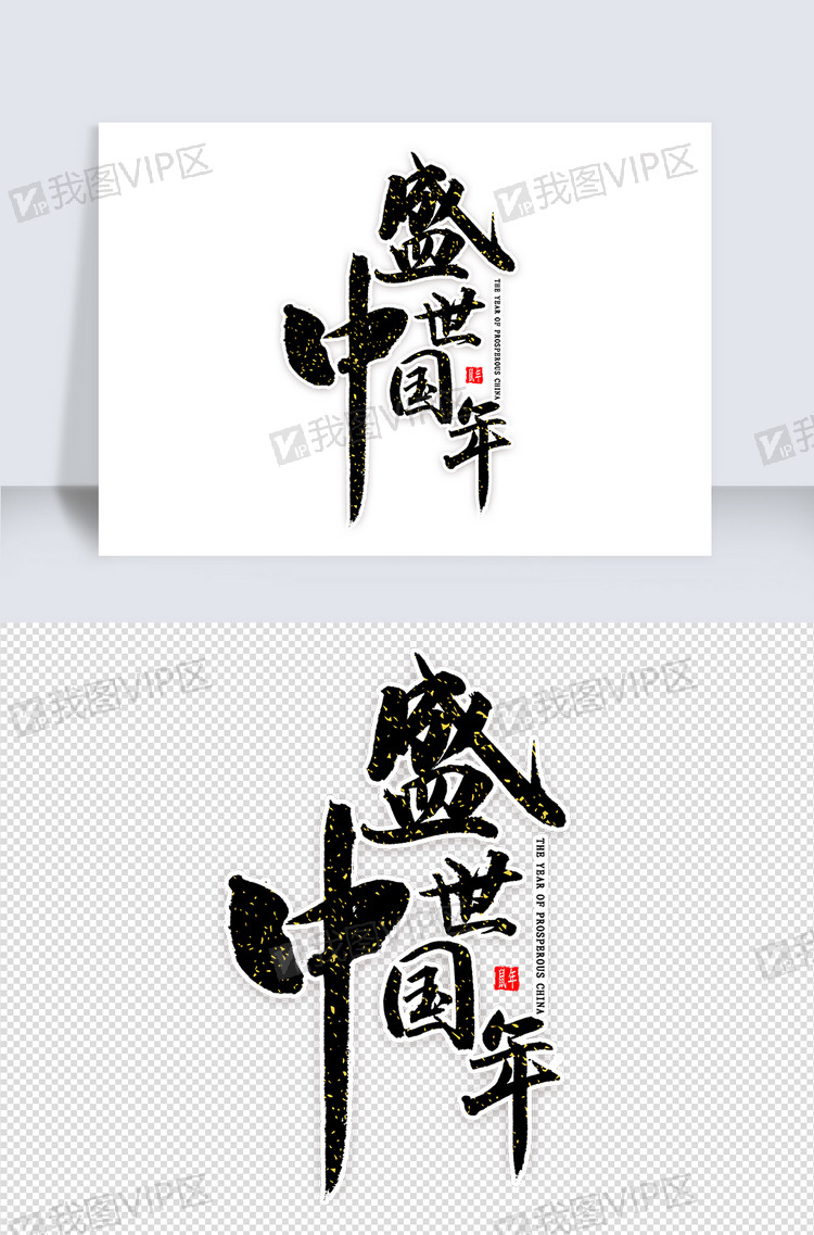 盛世中国年毛笔字图片素材(psd分层格式)下载_中文字体大全-我图网