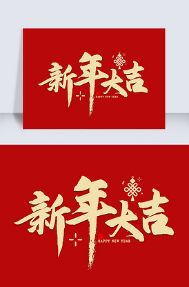 新年大吉毛笔字