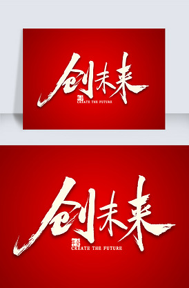 创未来毛笔字