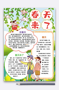 竖版春天来了小报手抄报word模板版权可商用