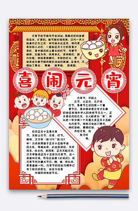 元宵节小报手抄报word模版