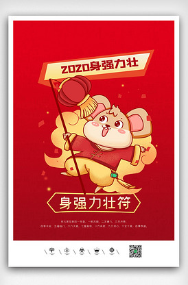 2020新年身强力壮符海报设计