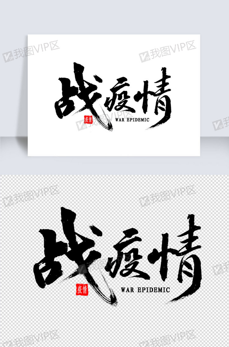 战疫情毛笔字图片素材(psd分层格式)下载_中文字体大全-我图网