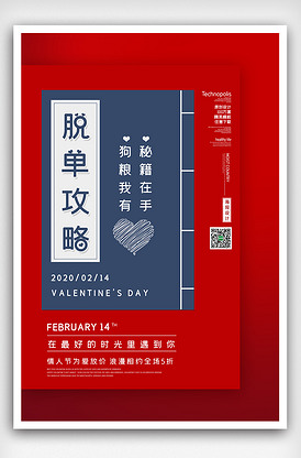 2020简约214情人节脱单攻略海.