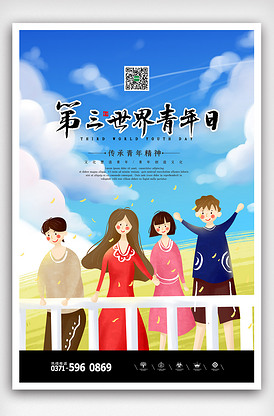 插画清新卡通第三世界青年日海报