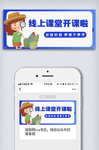 战疫期间停课不停学微信公众号头图类图片素材340张