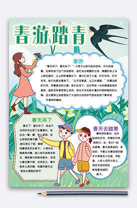 竖版春游踏青春天小报手抄报word.