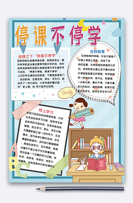 蓝色清新停课不停学手抄报