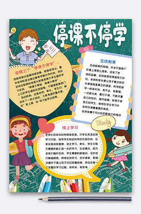 停课不停学手抄报