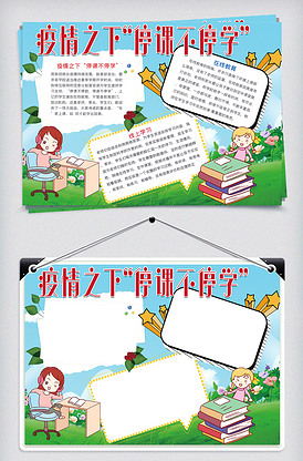 疫情之下"停课不停学"手抄报
