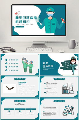 新冠病毒科普知识ppt