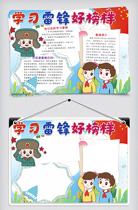 学习雷锋好榜样小学生手抄报