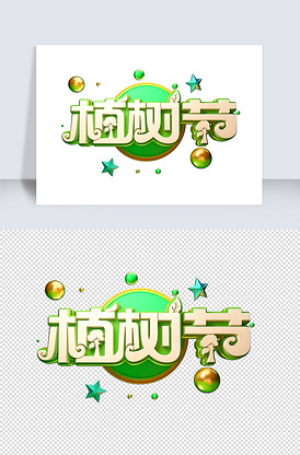 植树节素材立体艺术字
