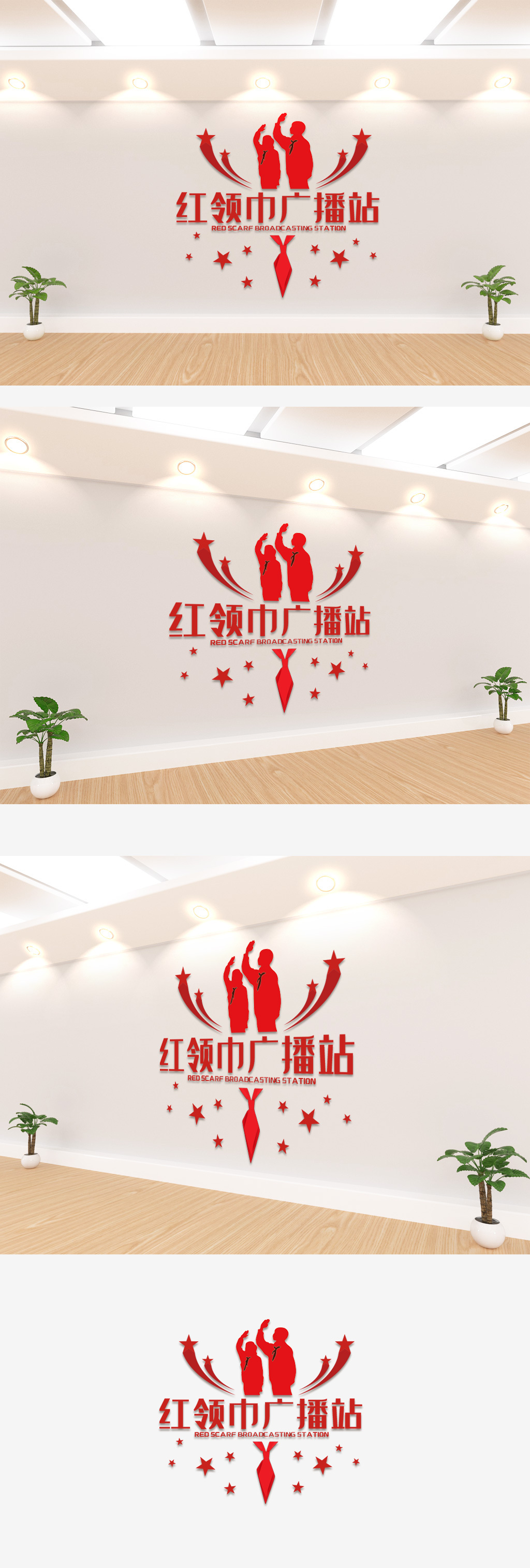 红领巾广播站文化墙