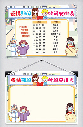 疫情期间时间安排表小报手抄报wor.