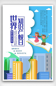 插画风世界知识产权日海报.psd-版权可商用