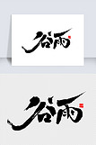 谷雨中国风书法