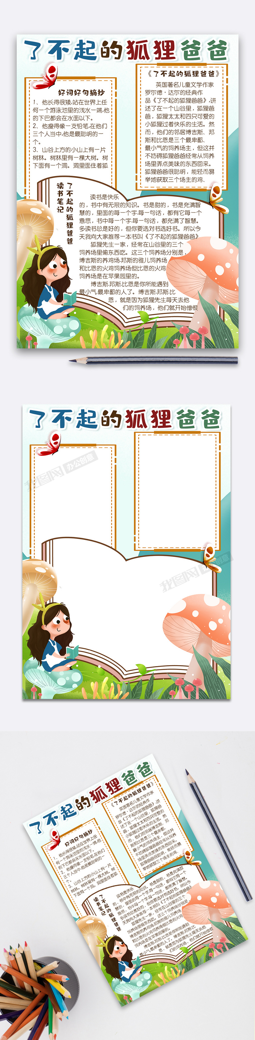 手抄报 读书 清新手绘了不起的狐狸爸爸竖版小报手抄报 我图网提供