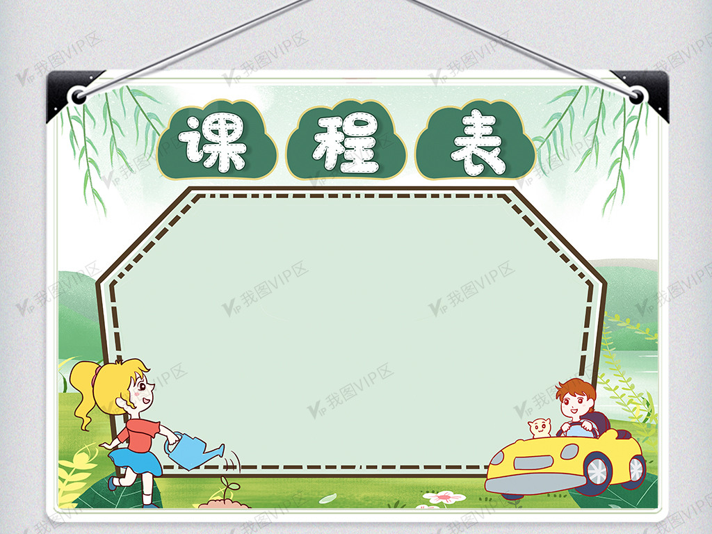 卡通课程表模板