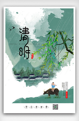 水墨中国风清明节海报