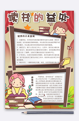 卡通竖版读书的益处电子手抄报小报模.