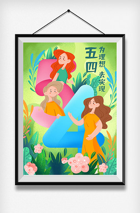 五四青年节手绘插画