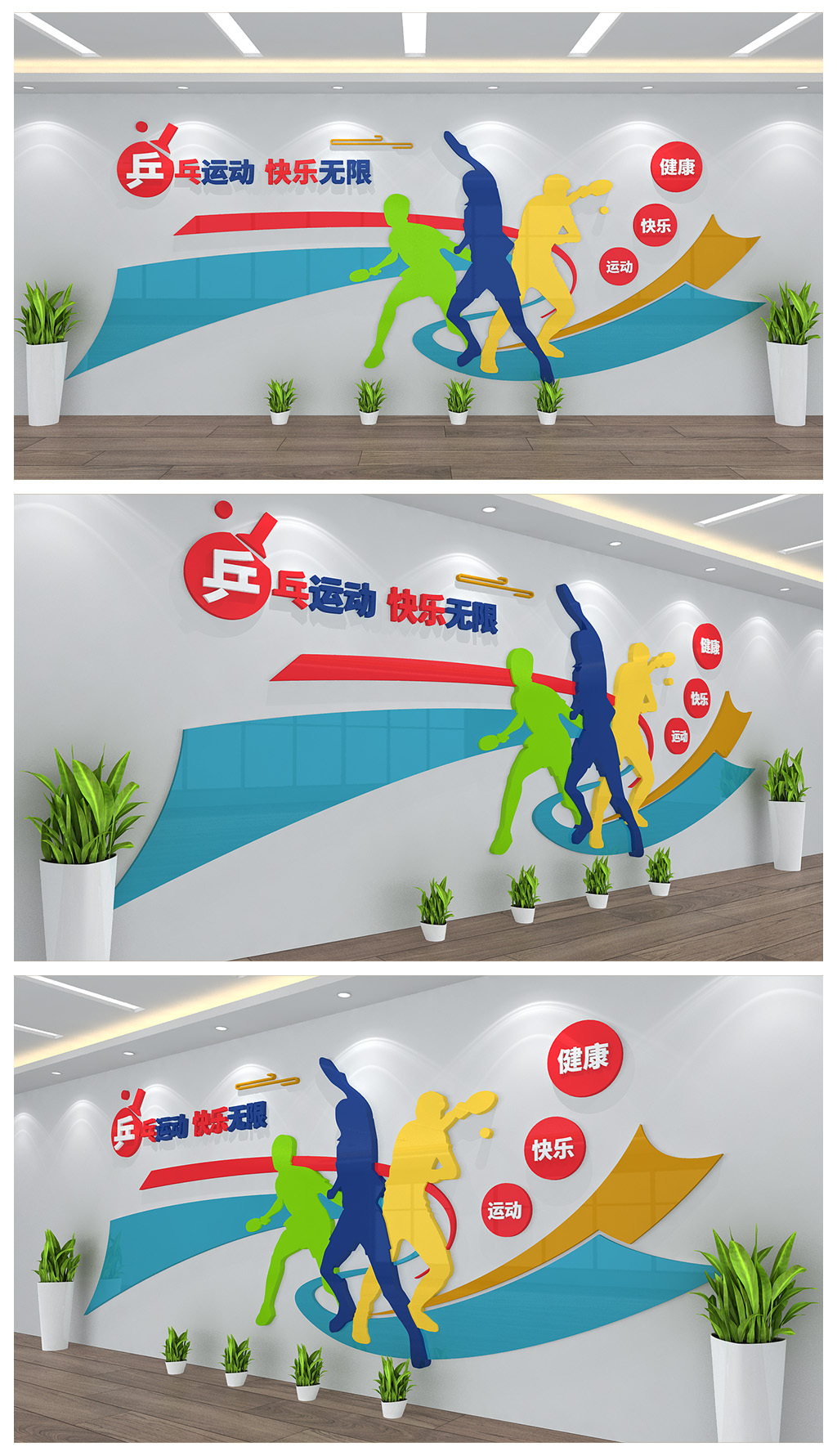 乒乓运动快乐无限文化背景墙设计