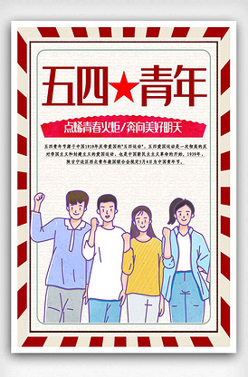 五四青年节节日海报.psd