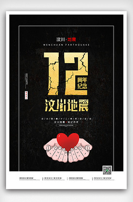 2020黑金创意汶川地震12周年纪.