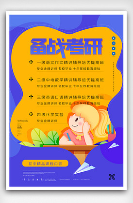 备战考研招生原创宣传海报模板设计