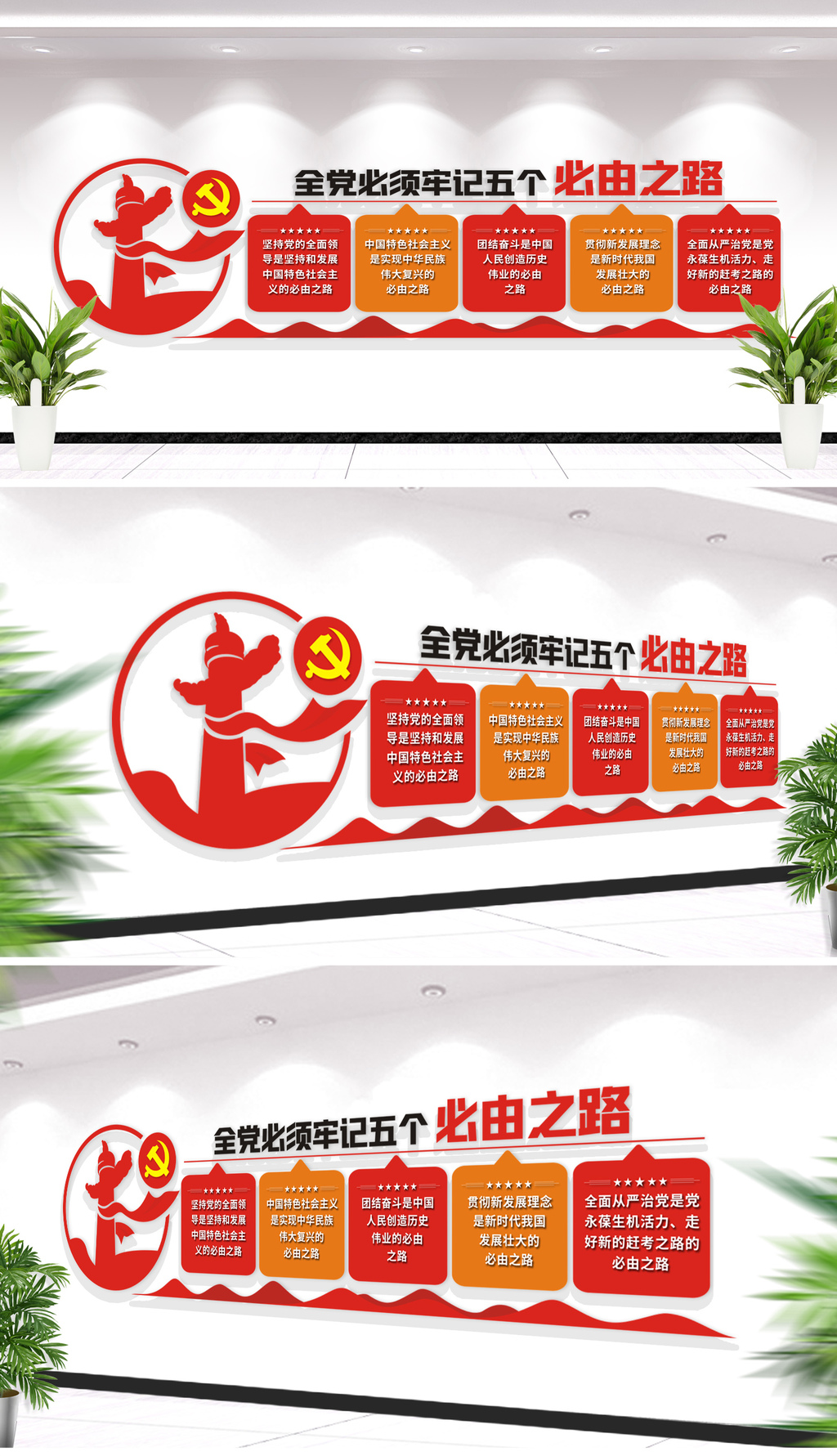 五个必由之路党建文化墙