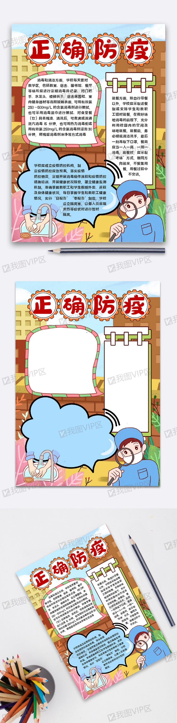 正确防疫小报图片素材(docx格式)下载_预防传染病手抄报大全-我图网