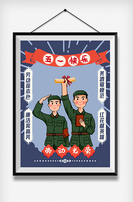 五一劳动节革命军人劳模儿童插画海报