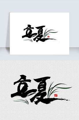 原创二十四节气立夏毛笔艺术字