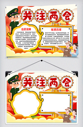 聚焦两会小报图片素材_聚焦两会小报模板下载-我图网