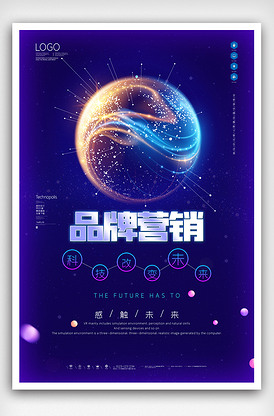 品牌营销原创宣传海报模板设计
